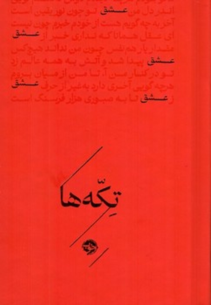 تصویر  تکه ها - عشق (جیبی-گالینگور)